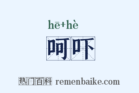 呵吓是什么意思的图片